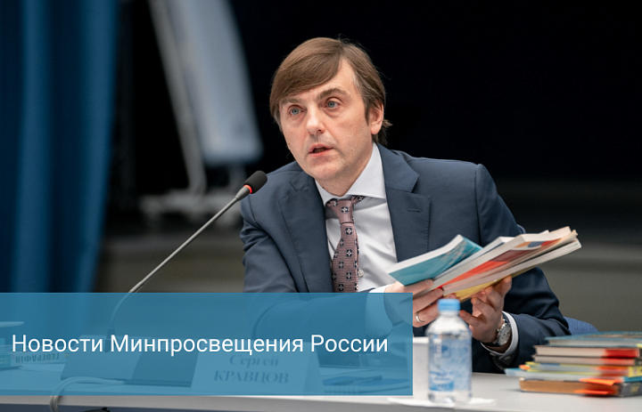 Новости Минпросвещения России